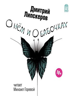 cover image of О нем и о бабочках